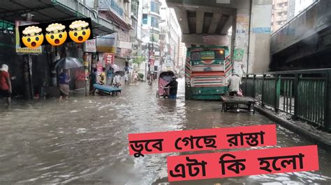 বৃষ্টির পানিতে ঢাকা শহরের একি অবস্থা হলো।ঢাকা শহরে বন্যা সরাসরি ১৩০৭