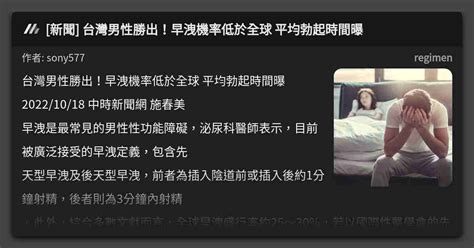 [新聞] 台灣男性勝出！早洩機率低於全球 平均勃起時間曝 看板 Regimen Mo Ptt 鄉公所