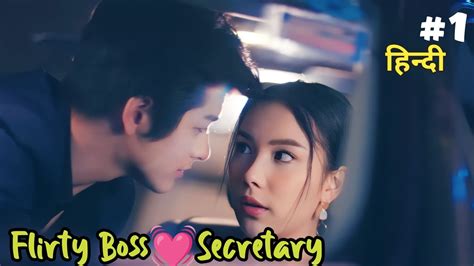 Part 1 Flirty Boss Fell For His Cute Secretary💘new Thai Drama Explained In Hindi Thaidrama