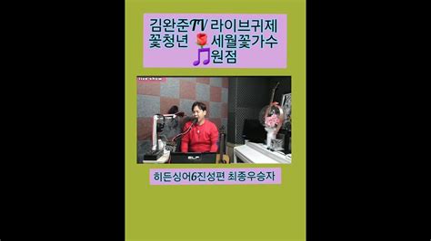 🌟가수김완준🎵원점설운도 히든싱어6진성편 최종우승자 Tbn교통방송전차차차mc Youtube