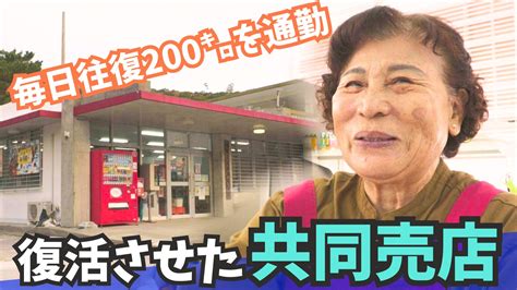 毎日往復200kmの道のりを通い、潰れた共同売店を復活させた女性店主 父親の死がきっかけで感じた地域のつながり Tbs News Dig