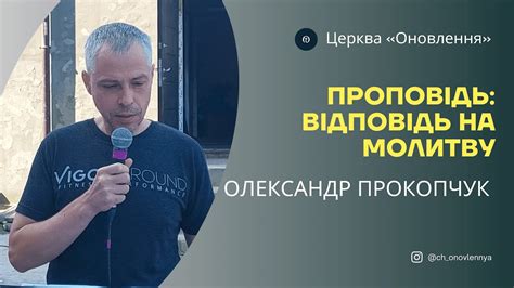 Олександр Прокопчук. Відповідь на молитву | Александр Прокопчук. Ответ ...