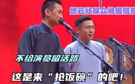 德云社观众神级搭茬：不给演员留活路，这是来“抢饭碗”的吧！ 哔哩哔哩 ゜ ゜ つロ 干杯~ Bilibili