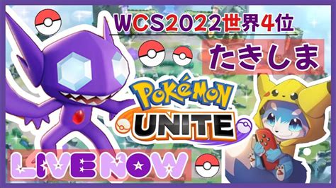 【ポケモンユナイト】ポケモンsvまであと少し！！その前にヤミラミでニチャるソロラン配信【世界大会4位】 Youtube