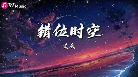 【艾辰 错位时空】 ♫『我吹过你吹过的晚风 那我们算不算相拥』【动态歌词lyrics】 Youtube