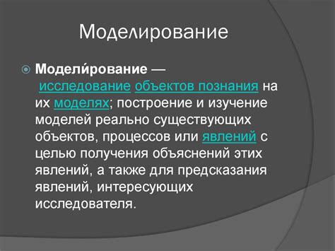 Моделирования в различных отраслях и деятельности - online presentation