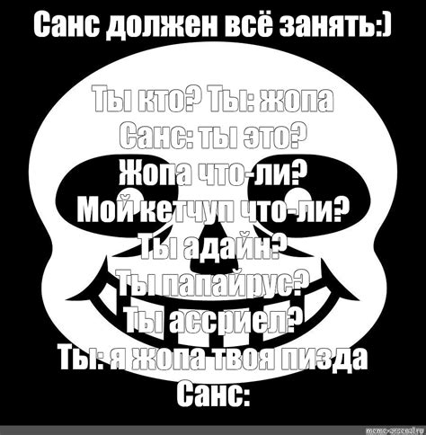 Meme Санс должен всё занять Ты кто Ты жопа Санс ты это Жопа что ли Мой кетчуп что ли