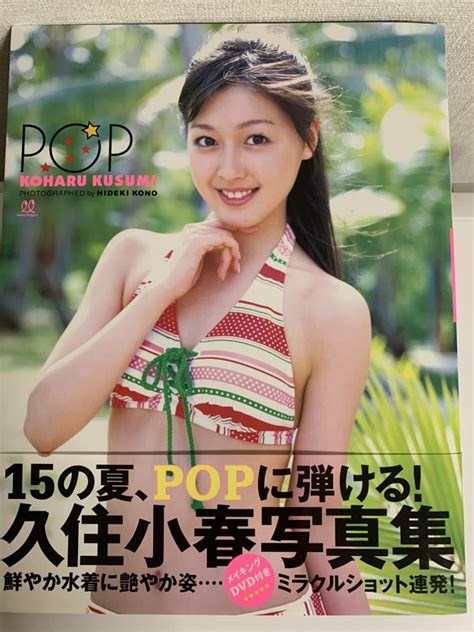 【目立った傷や汚れなし】15歳 久住小春 写真集 Pop Dvd付 帯付 送料無料 元モーニング娘。の落札情報詳細 ヤフオク落札価格検索