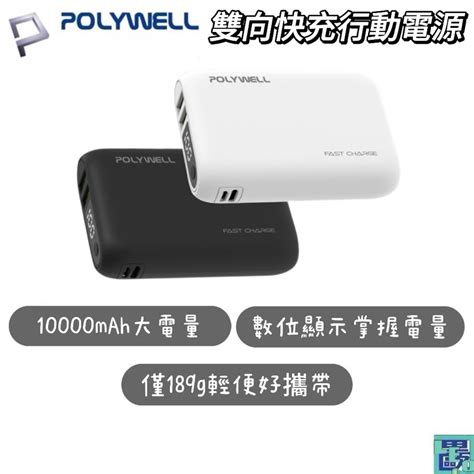 Polywell 雙向快充行動電源 10000mah 18w 雙usb Type C 多設備同時充電 寶利威爾 蝦皮購物