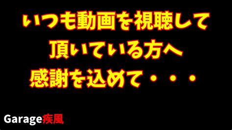 いつも動画を視聴して頂いている方への感謝を込めて・・・ Youtube