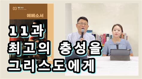 [에베소서] 11과 최고의 충성을 그리스도에게 안교교과해설 Youtube