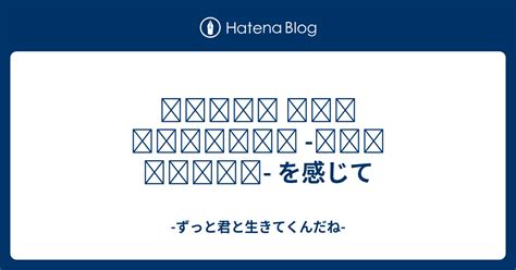 𝗕𝗿𝗲𝗮𝗸 𝗧𝗵𝗲 𝗦𝗶𝗹𝗲𝗻𝗰𝗲 𝗧𝗛𝗘 𝗠𝗢𝗩𝗜𝗘 を感じて ずっと君と生きてくんだね