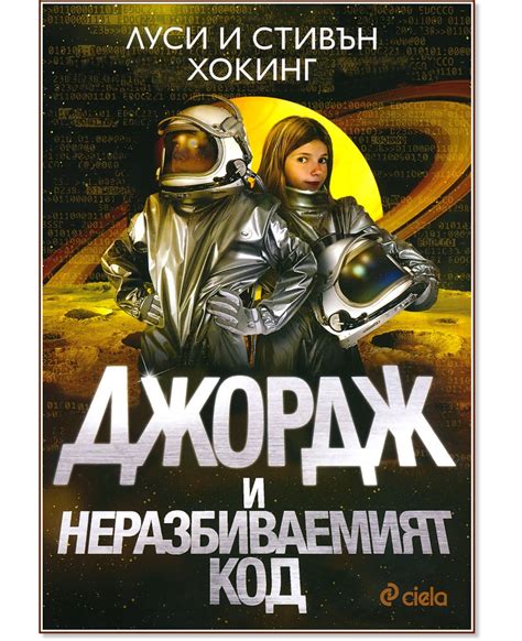 Джордж и неразбиваемият код - Луси Хокинг … - книга - store.bg