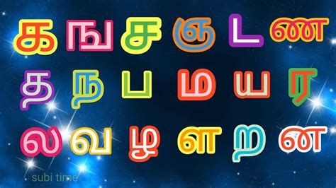 உயிர்மெய் எழுத்துக்கள் கஙசஞட Uyimei Ezhuthukal Tamil Alphabets