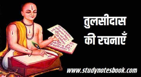 तुलसीदास की रचनाएँ - Tulsidas Ki Rachnaye - Studynotesbook