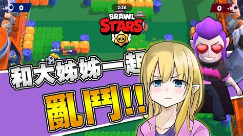 《荒野亂鬥》💖和大姊姊一起😏亂鬥【brawl Stars】 Youtube