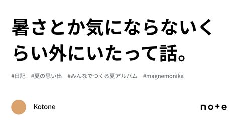 暑さとか気にならないくらい外にいたって話。｜kotone