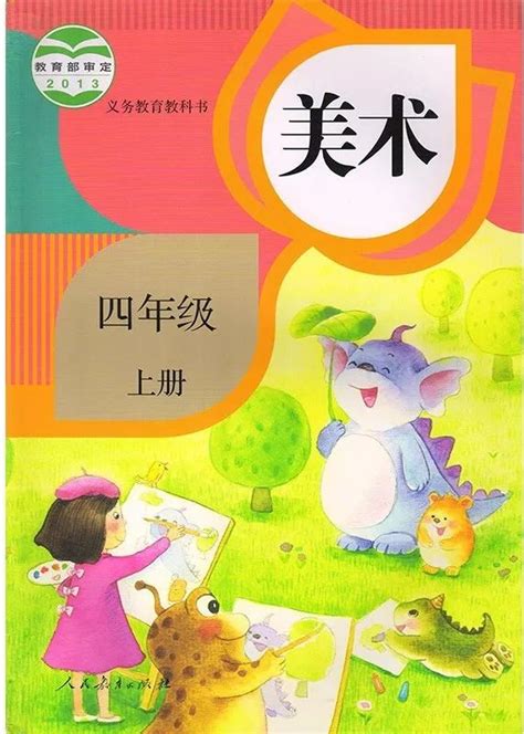 《封面》人教版小学四年级美术上册课本2013审定人教版小学课本