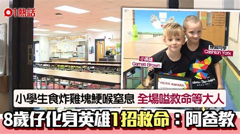 小英雄！同學食炸雞塊鯁喉窒息 8歲仔1招救命：爸爸教的，因為