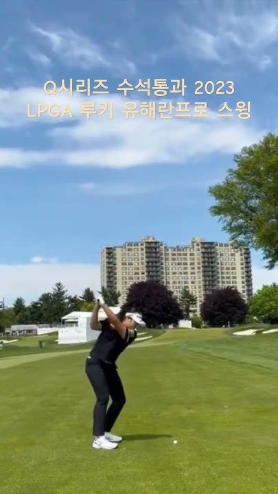 Lpga Q 시리즈 수석합격 유해란 Youtube