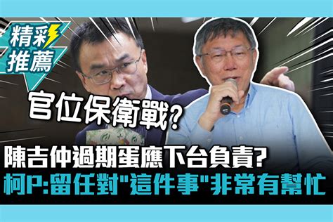 【cnews】陳吉仲過期蛋應下台負責？柯文哲妙回：留任對「這件事」非常有幫忙 匯流新聞網