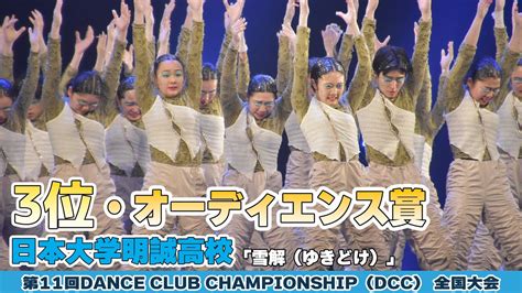 日本大学明誠高校「雪解（ゆきどけ）」をテーマにダンスを披露！＜第11回dcc全国大会＞ Youtube