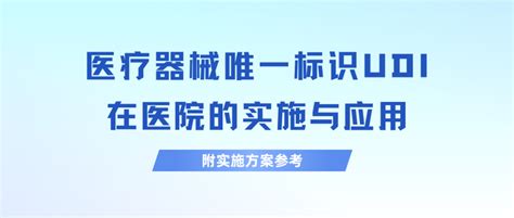 医疗器械唯一标识udi在医院的实施与应用（附实施方案参考） 知乎