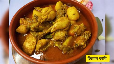 আলু দিয়ে মুরগির ঝোল।bachelor দের Chicken Curry Recipe Easy Recipe Of Chicken Curry In Bengali