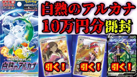 【ポケカ】白熱のアルカナ10万円分開封してセレナを当てまくる！【実質カートン】 Youtube