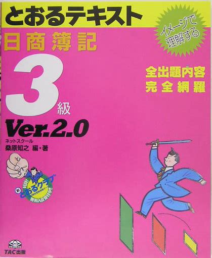 楽天ブックス とおるテキスト日商簿記3級ver．2．0 イメ ジで理解する 桑原知之 9784813215035 本