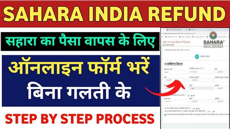 Sahara India Refund Online Form Kaise Bhare Sahara Refund Claim