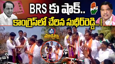 Brs Malipedhi Sudheer Reddy Joins Congress Revanth Reddy