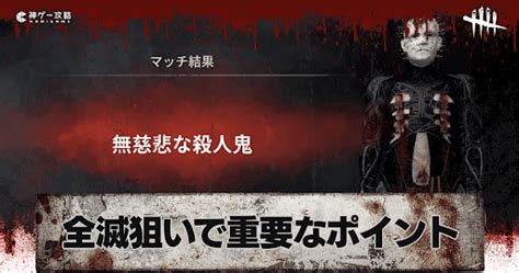 【dbdモバイル】キラーの全滅狙いで重要なポイントとおすすめパーク【デッドバイデイライト】 神ゲー攻略