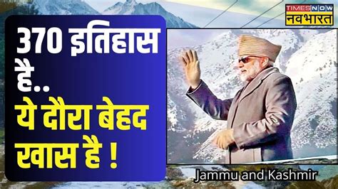 PM Modi Kashmir Visit 370 हटन क बद PM पहल बर कशमर जएग दग