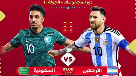 السعودية ضد الأرجنتين مباراة كأس العالم قطر 2022 Saudi Arabia Vs