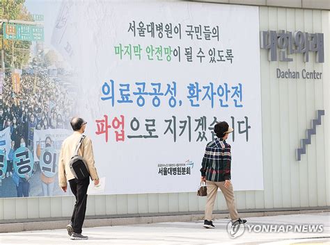 파업 3일째인 서울대학교 병원 연합뉴스