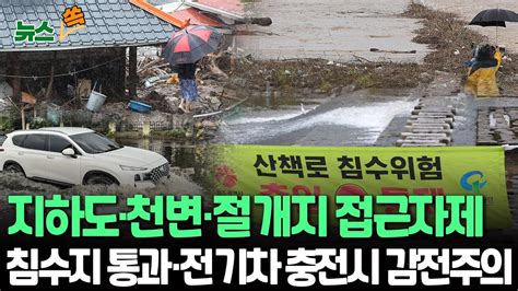 뉴스쏙 폭우 예보시 하천변 산책금지지하차도 이용할 땐 고립 주의｜축대 붕괴·산사태 위험지역 대비·하수도 미리 점검｜감전