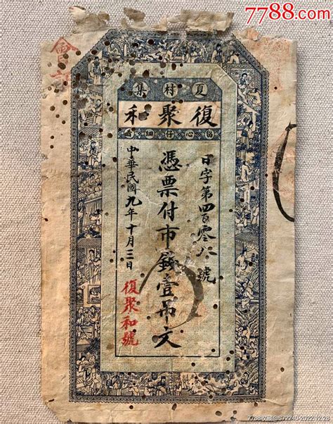 民国九年山东省海阳县夏村集复聚和号钱庄票市钱壹吊文1920年烟台市文献银票古钞图片欣赏收藏价格7788连环画