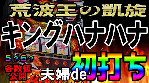 【ハナハナ】【新台】キングハナハナ 30初打ち！フリーズありバケフラあり打ち切った各種数値もあり♪とにかく変わった新生キングハナハナ