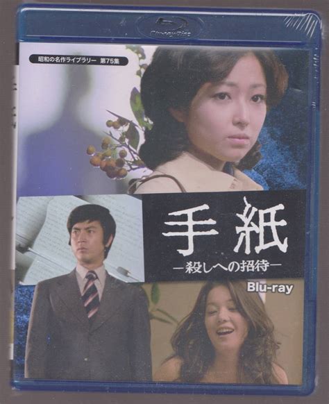 【未使用】未開封品blu Ray『手紙 殺しへの招待 』blu Ray 全20話 竹下景子 村野武範 ひし美ゆり子 伊佐山ひろ子 片岡