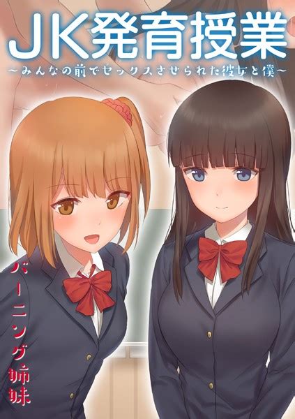 Jk発育授業〜みんなの前でセックスさせられた彼女と僕〜【電子書籍版】 バーニング姉妹 Fanzaブックス