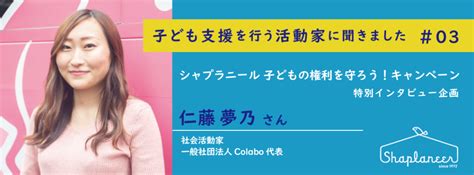 「子ども支援を行う活動家に聞きました」仁藤夢乃さんインタビュー Chapter 1 社会問題の解決に向けて シャプラニール＝市民による海外協力の会