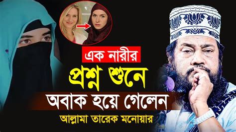 যে নারীর প্রশ্ন শুনে অবাক হয়ে গেলেন আল্লামা তারেক মনোয়ার Tarek