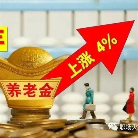 2023年养老金上涨大局已定！3000元涨20，4000元涨10，5000元涨2，妥吗？ 知乎