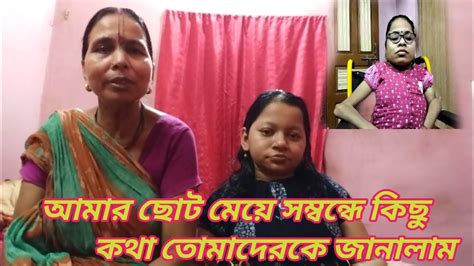 আমার ছোট মেয়ে সম্বন্ধে কিছু কথা তোমাদেরকে জানালাম ।। Bangali Vlog