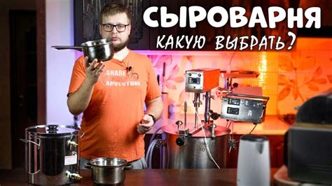 НЕ Покупай Сыроварню - КУПИ после просмотра этого видео. Какую ...