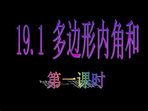 191《多边形内角和》ppt课件1word文档在线阅读与下载无忧文档