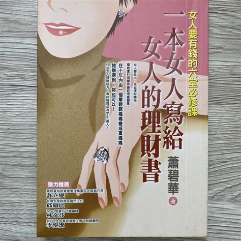 一本女人寫給女人的理財書－女人要有錢的六堂必修課 蕭碧華 理財 蝦皮購物