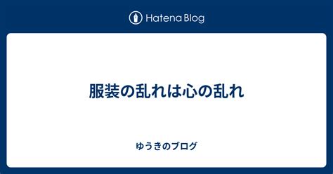 服装の乱れは心の乱れ ゆうきのブログ