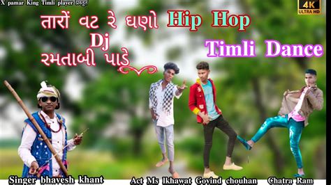 તારો વટ રે ઘણો Sanjay Bhabhor Abhishek Mavi Maju Minama New Dance Video